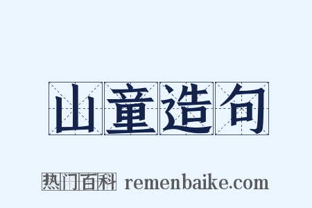 山童造句是什么意思的图片
